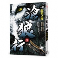滄狼行(卷15)制勝之機