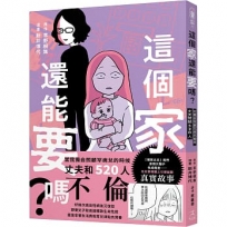 這個家還能要嗎？在獨自照顧罕病兒期間,丈夫劈腿520人(罕病兒人母開撕惡夫紀實漫畫)