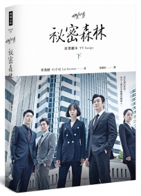 祕密森林：原著劇本【下】