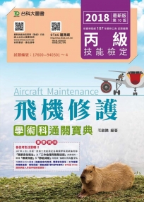 丙級飛機修護學術科通關寶典 2018年最新版（第十版）附贈OTAS題測系統