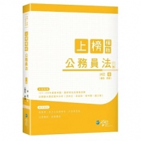 上榜模板 公務員法