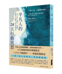 平凡人的28天行動冥想：只用人生的4個禮拜，反覆練習，擁抱自己的極限，做真正重要的事
