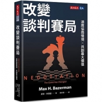 改變談判賽局：適應協商情境╳共創最大價值