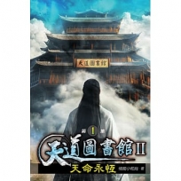天道圖書館II:天命永恆01