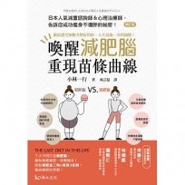 喚醒減肥腦,重現苗條曲線!:獻給遭受無數次挫折的你,人生最後一次的減肥!(修訂版)