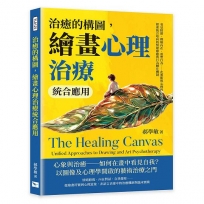 治癒的構圖，繪畫心理治療統合應用