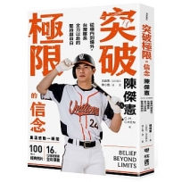突破極限的信念「陳傑憲」：從場內到場外，台灣隊長全力以赴的堅持與自白 (限量典藏「日常私服小卡組」)