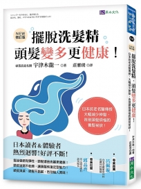 擺脫洗髮精,頭髮變多更健康!:日本抗老名醫傳授,大幅減少掉髮,告別頭髮煩惱的養髮祕訣![修訂版]