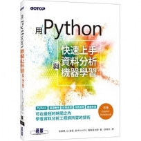 用Python快速上手資料分析與機器學習