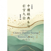 中國經典名句引言大全(中英對照) A Dictionary of Chinese Popular Sayings and famous Quotes (Chinese-English Bilingua