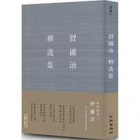 舒國治精選集（增訂新版）