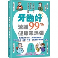 牙齒好，遠離99%健康未爆彈：萬病源於口！Q&A掌握保健關鍵，預防牙周病、失智、中風、心肌梗塞、糖尿病、肺炎