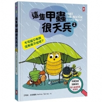 這隻甲蟲很天兵(2)不可能只有我沒有房子住吧？【昆蟲知識╳冒險成長，超人氣獲獎書系列作】