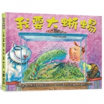 我要大蜥蜴