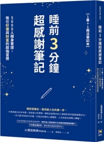 睡前3分鐘超感謝筆記【1書＋1魔法筆記本】：5000人親身實證，吸引好運與財富的超強習慣