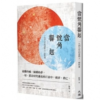 當號角響起：一九四九年的這些人，那些事（國民政府播遷來台70週年紀念版）