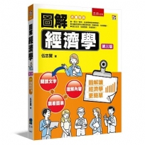圖解經濟學(三版)