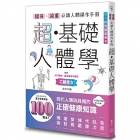 健身、減重必讀人體操作手冊：超・基礎人體學