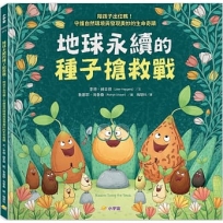 地球永續的種子搶救戰：陪孩子出任務！守護自然環境與發現奧妙的生命奇蹟