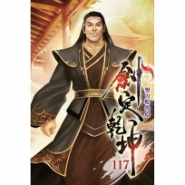 劍定乾坤117