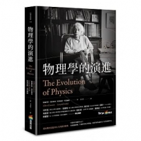 物理學的演進