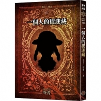 都市傳說(01)一個人的捉迷藏(十周年機密檔案限量典藏版+番外篇)