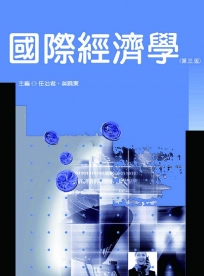 國際經濟學（三版）