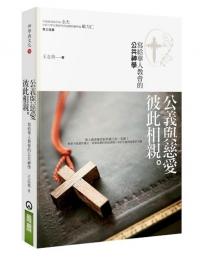 公義與慈愛彼此相親(2版)：寫給華人教會的公共神學
