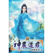 神農道君33