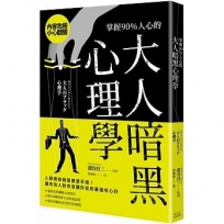 掌握90％人心的大人暗黑心理學