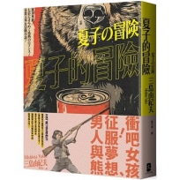 夏子的冒險：鬼才文豪三島由紀夫讓讀者忍不住嘴角失守的超有戲大作