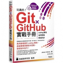 Git/Github職場實戰手冊
