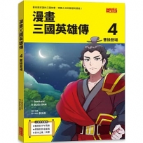 漫畫三國英雄傳4：曹操登場