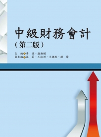 中級財務會計（第二版）