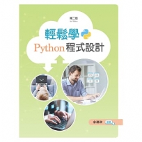 輕鬆學Python程式設計(第二版)