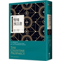 聖境預言書：邁向生命新境界的起點(全新增修版)─聖境之書1