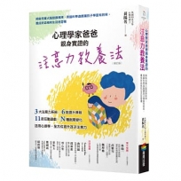 心理學家爸爸親身實證的注意力教養法(修訂版):揭秘兒童大腦發展規律,用腦科學遊戲讓孩子學習有效率,養成好品格和生活好習慣