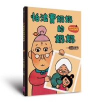 怕浪費奶奶(05)怕浪費奶奶的奶奶