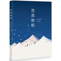 雪落無痕：孟絲短篇小說選