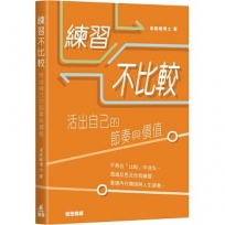 練習不比較：活出自己的節奏與價值