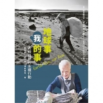 地球事,我的事:人與自然的永續行動