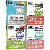 日檢N5爆銷熱賣套書,這套就高分過關(共4冊):精修版 新制對應 絕對合格!日檢必背 [重音單字, QR碼文法,關鍵句閱讀,聽力] N5(25K+MP3+文法QR碼)