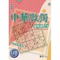 中華數獨(高階篇28)