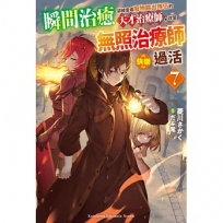 瞬間治癒卻被當成廢物踢出隊伍的天才治療師,改當無照治療師快樂過活(7)