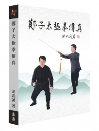鄭子太極拳傳真