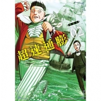 超速通膨(02)