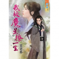我被魔星撩一生