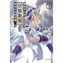 靠廢柴技能【狀態異常】成為最強的我將蹂躪一切13