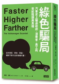 綠色騙局：汽車史上騙過政府、消費者、員工的世紀陰謀與真相