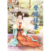替嫁福妻.卷一